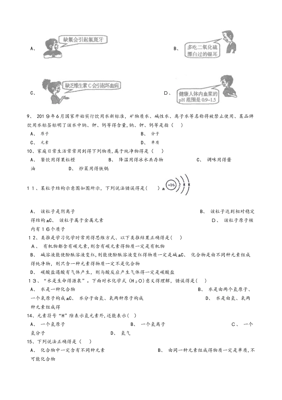 沪教版九年级化学上册：3.2“物质的化学元素”质量检测练习题（无答案）_第2页