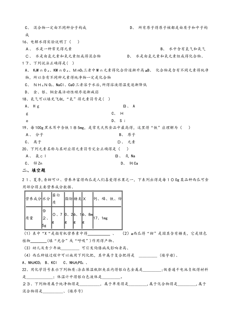沪教版九年级化学上册：3.2“物质的化学元素”质量检测练习题（无答案）_第3页