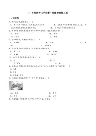沪教版九年级化学上册：3.2“物质的化学元素”质量检测练习题（无答案）