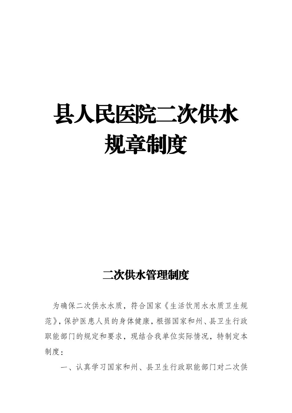 县人民医院二次供水规章制度_第1页