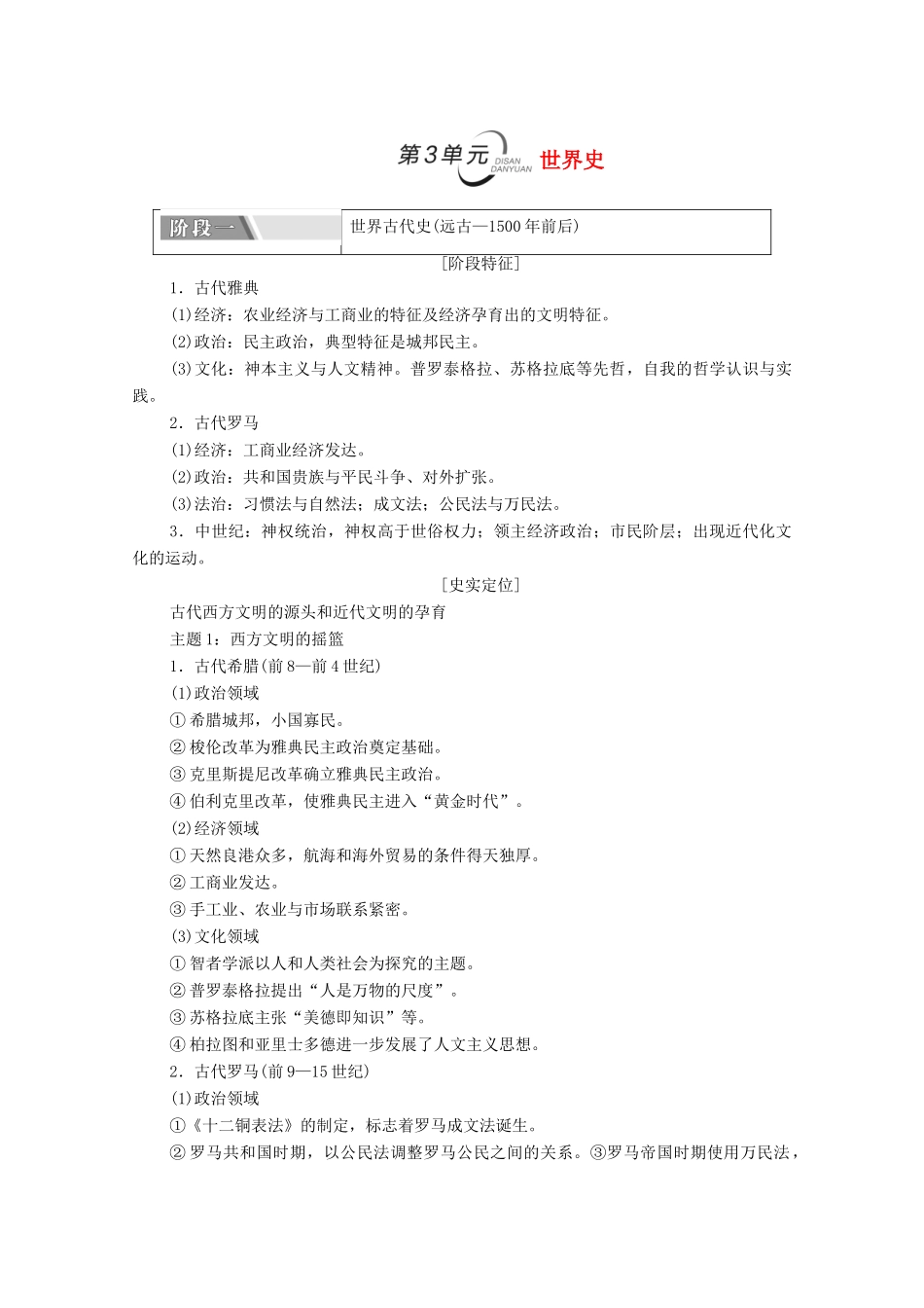 （山东专用）新高考历史二轮复习 第二篇 考前回扣 巩固保分 第三辑 纵横贯通历史 重组必备知识 第1层面 第3单元 世界史学案（含解析）-人教版高三全册历史学案_第1页