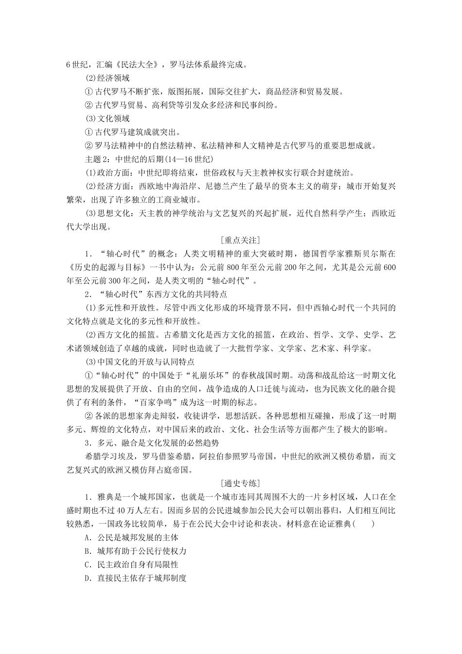 （山东专用）新高考历史二轮复习 第二篇 考前回扣 巩固保分 第三辑 纵横贯通历史 重组必备知识 第1层面 第3单元 世界史学案（含解析）-人教版高三全册历史学案_第2页