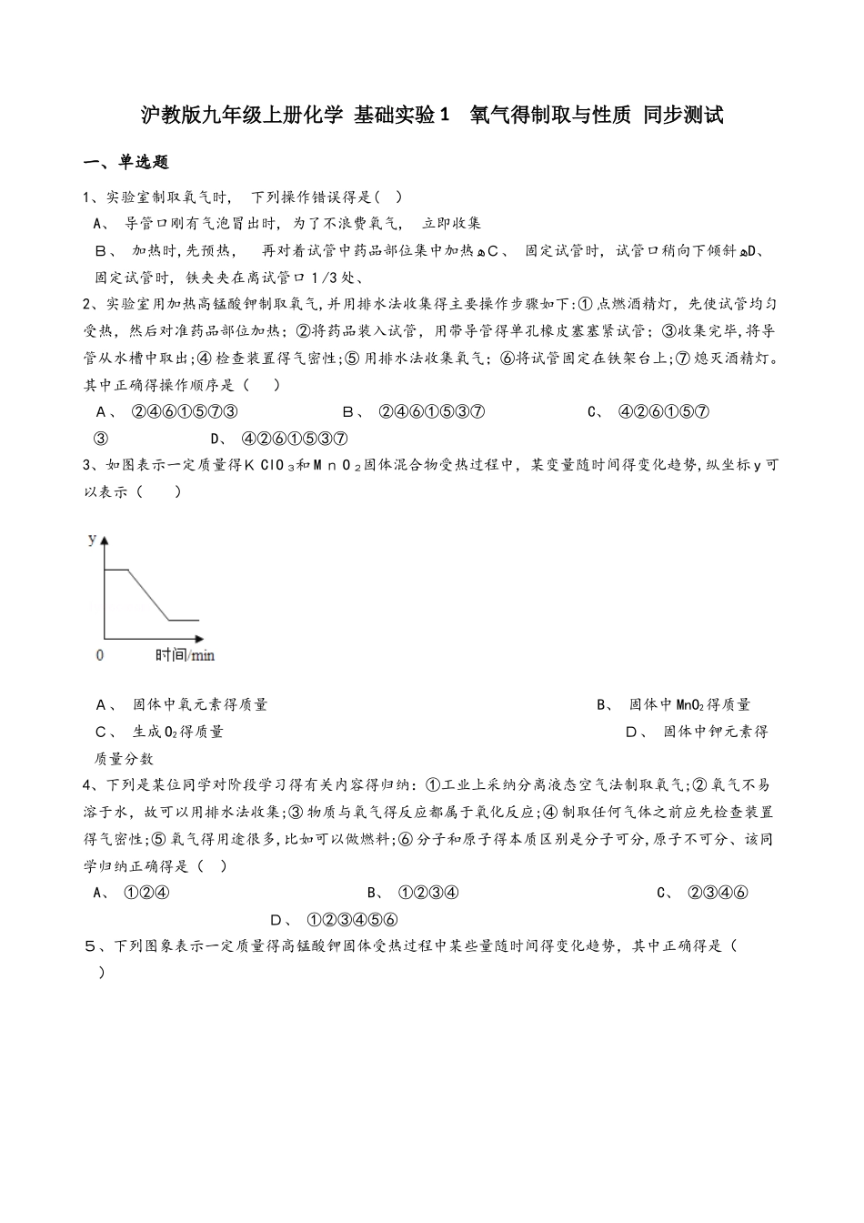 沪教版九年级上册化学 基础实验1 氧气的制取与性质 同步测试_第1页