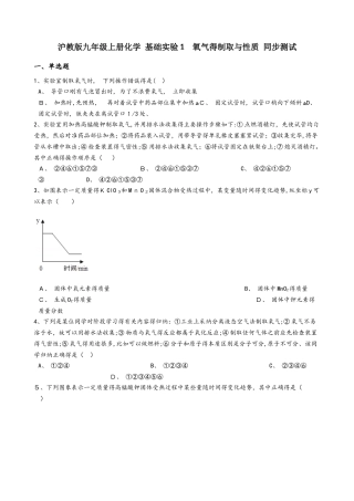 沪教版九年级上册化学 基础实验1 氧气的制取与性质 同步测试