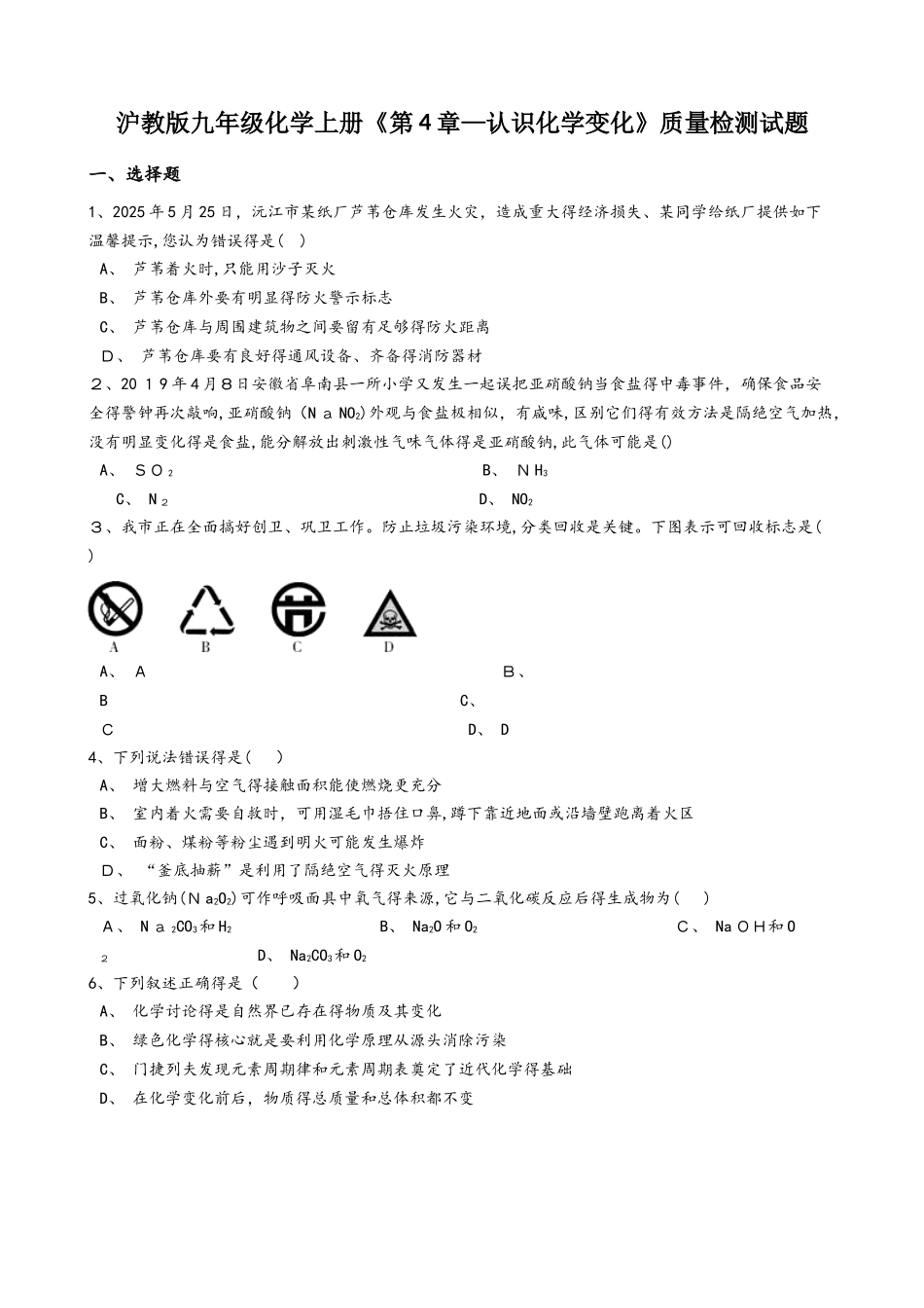 沪教版九年级化学上册《第4章认识化学变化》质量检测试题（无答案）_第1页