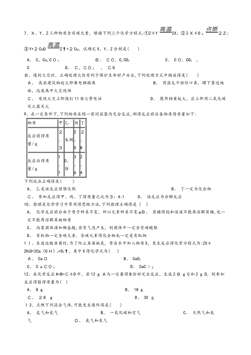 沪教版九年级化学上册《第4章认识化学变化》质量检测试题（无答案）_第2页