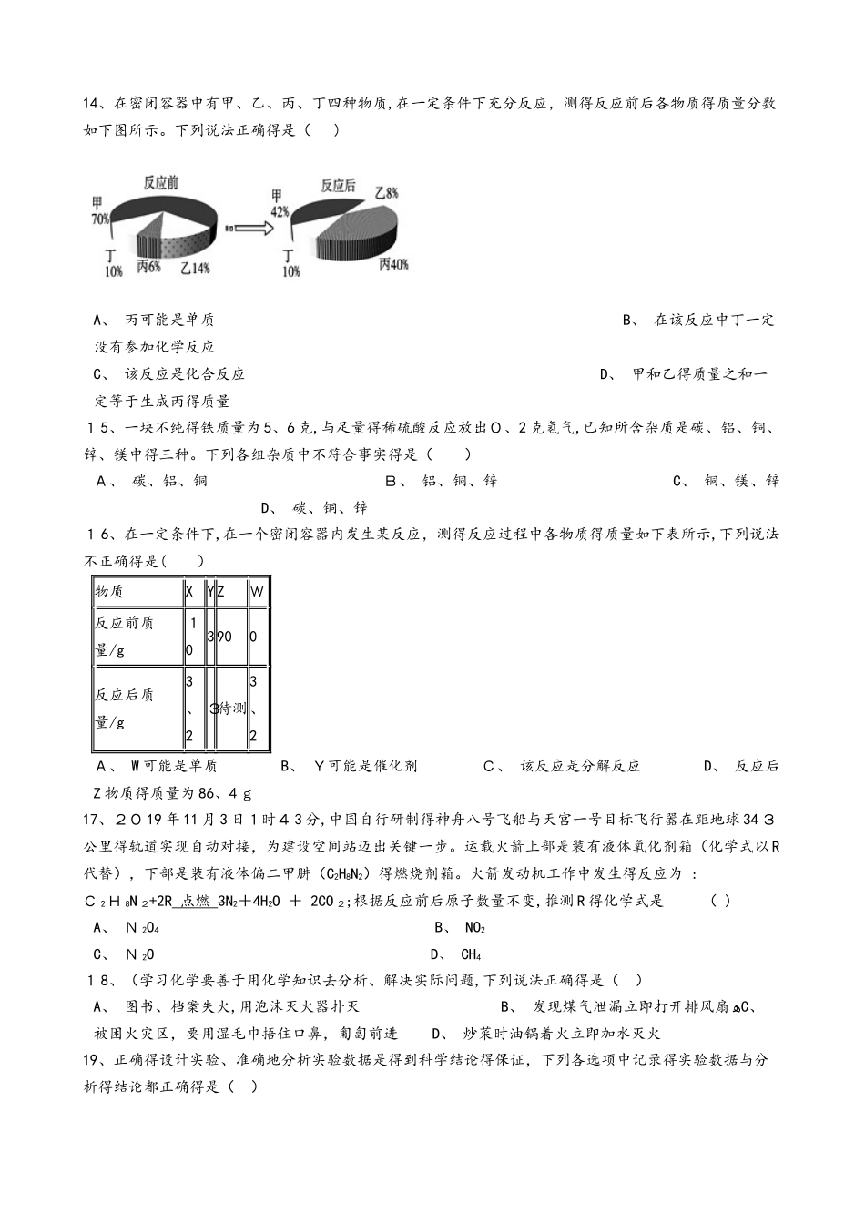 沪教版九年级化学上册《第4章认识化学变化》质量检测试题（无答案）_第3页