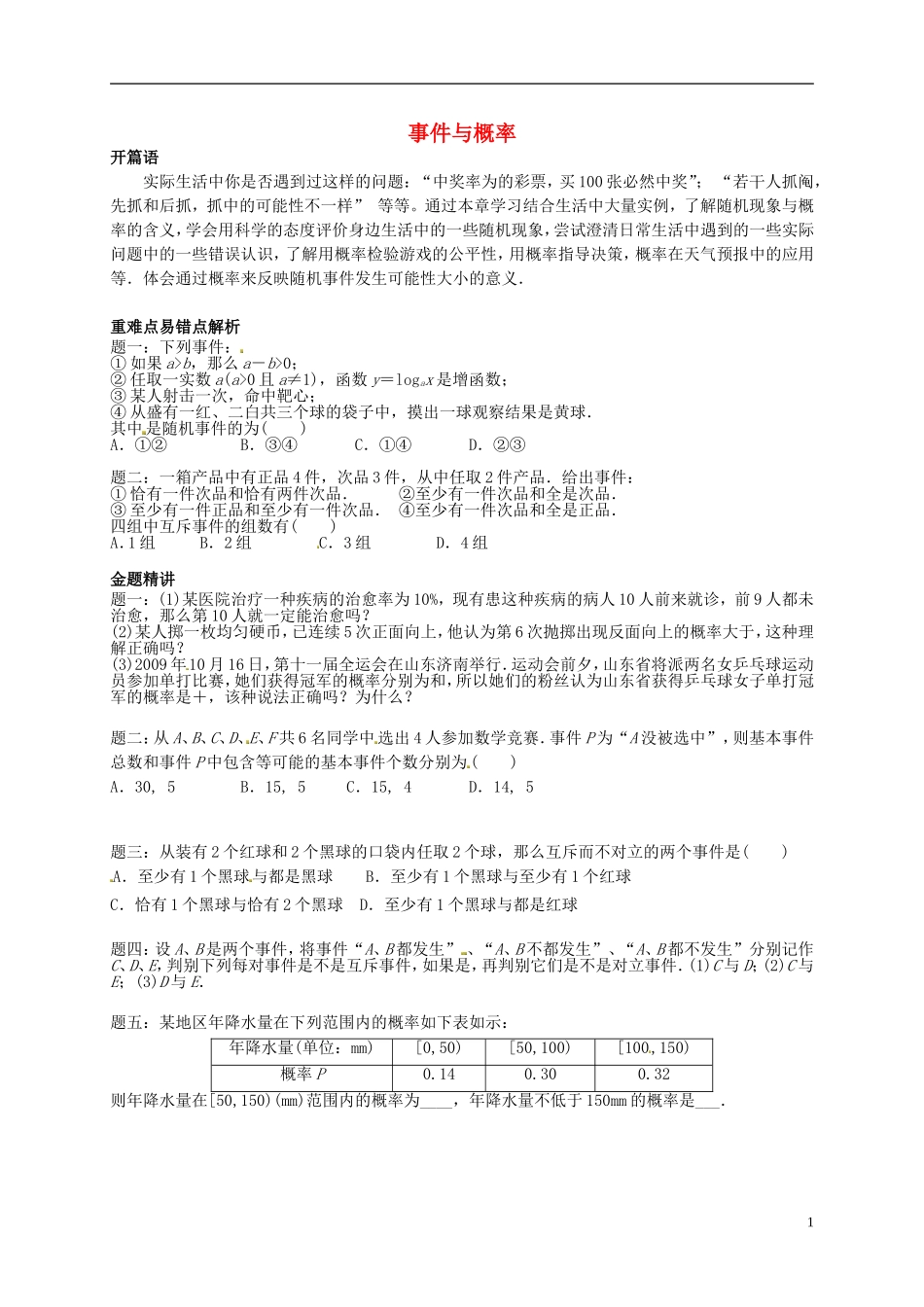 （同步复习精讲辅导）北京市2014-2015学年高中数学 事件与概率讲义 新人教A版必修3_第1页