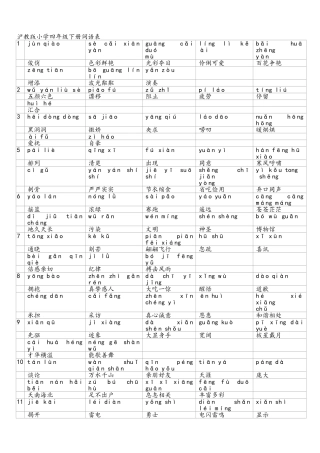 沪教版小学四年级下册词语表