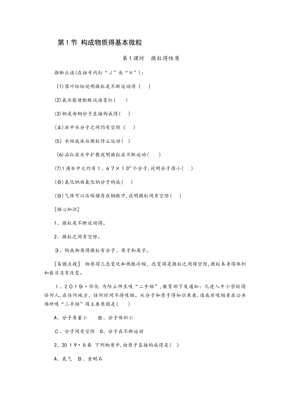沪教版九年级化学全册同步练习：3.1.1微粒的性质_第1页