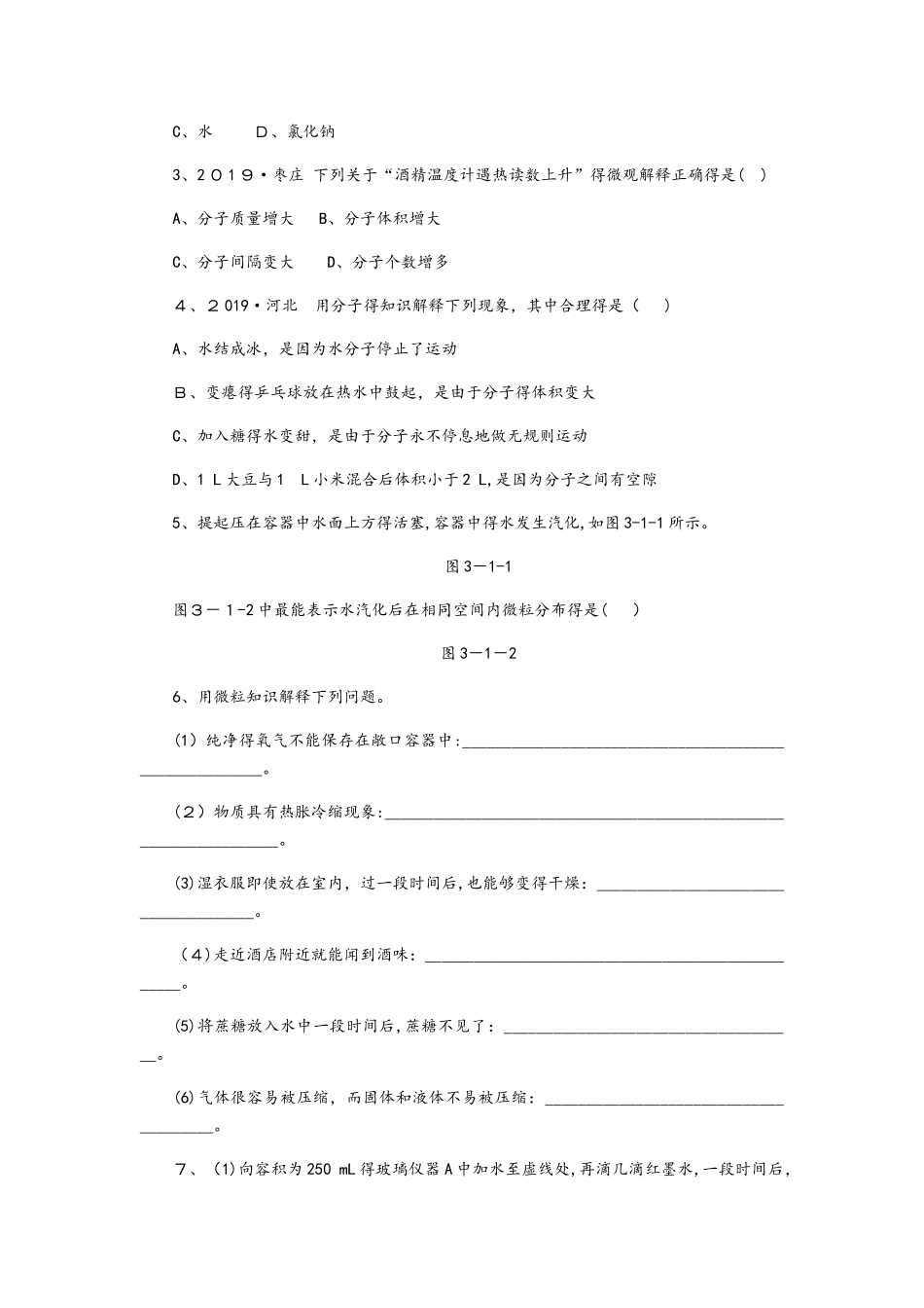 沪教版九年级化学全册同步练习：3.1.1微粒的性质_第2页