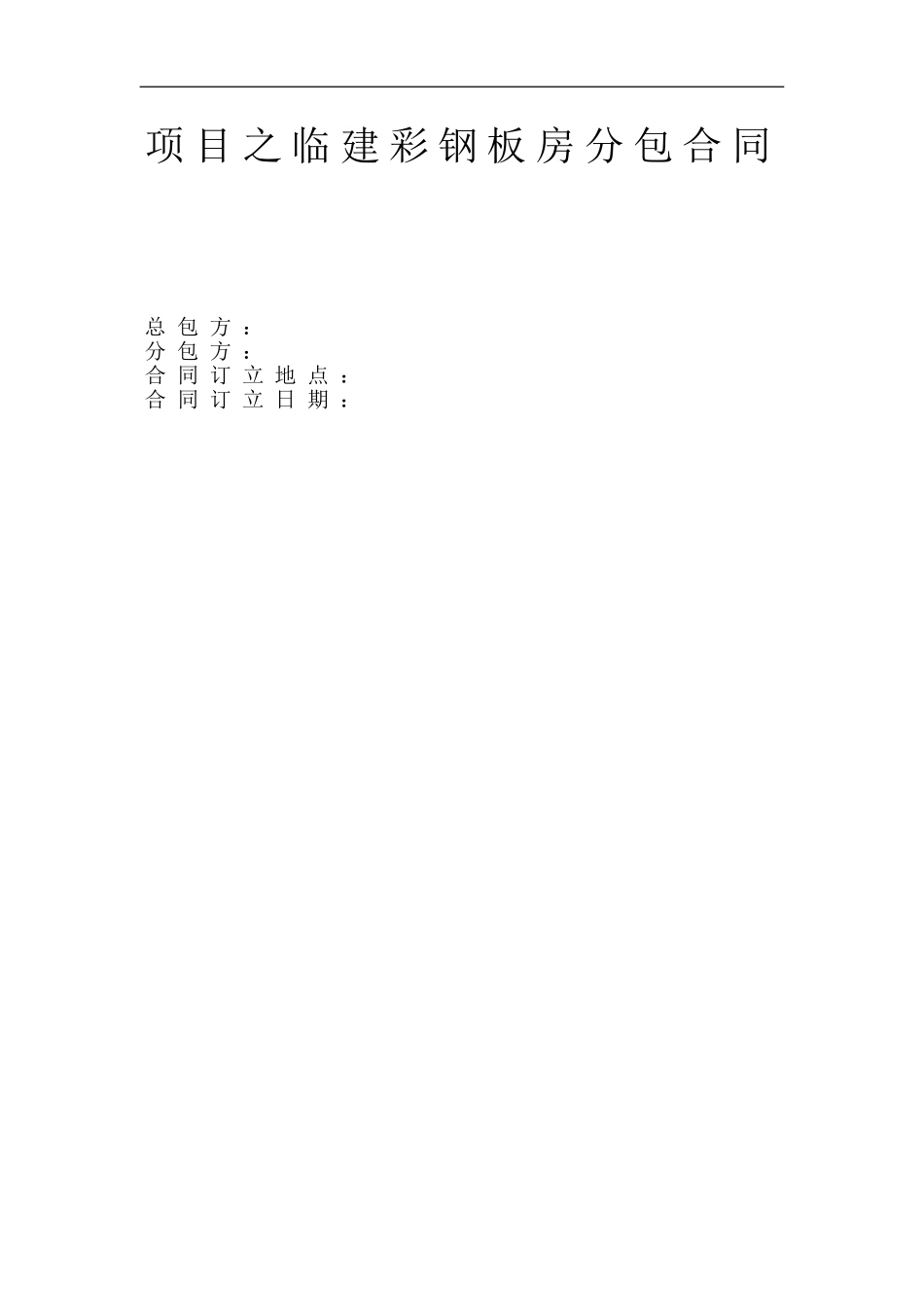 项目之临建彩钢板房分包合同_第1页