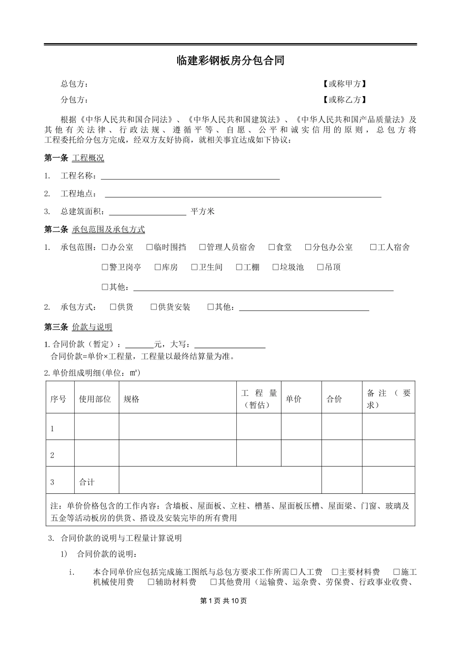 项目之临建彩钢板房分包合同_第2页