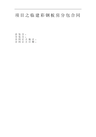 项目之临建彩钢板房分包合同