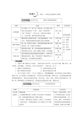 （山东专用）新高考历史二轮复习 第二篇 考前回扣 巩固保分 第四辑 专题回扣保温 紧扣必备知识 板块1 专题3 传承—传统文化的继承与发展学案（含解析）-人教版高三全册历史学案