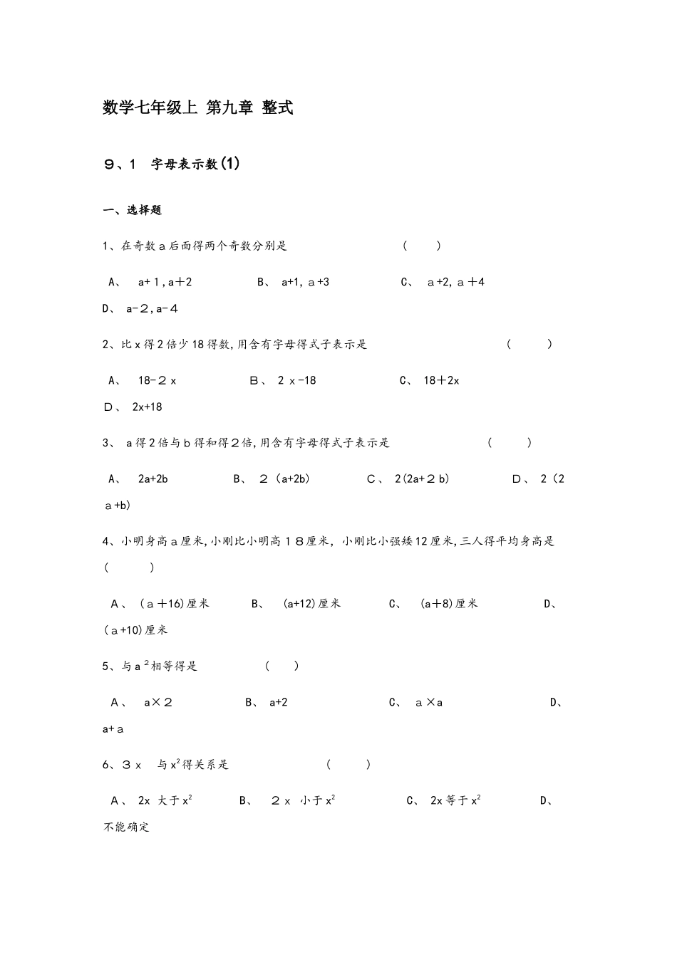 沪教版数学七年级上 第九章 整式9.19.3同步练习（无答案）_第1页