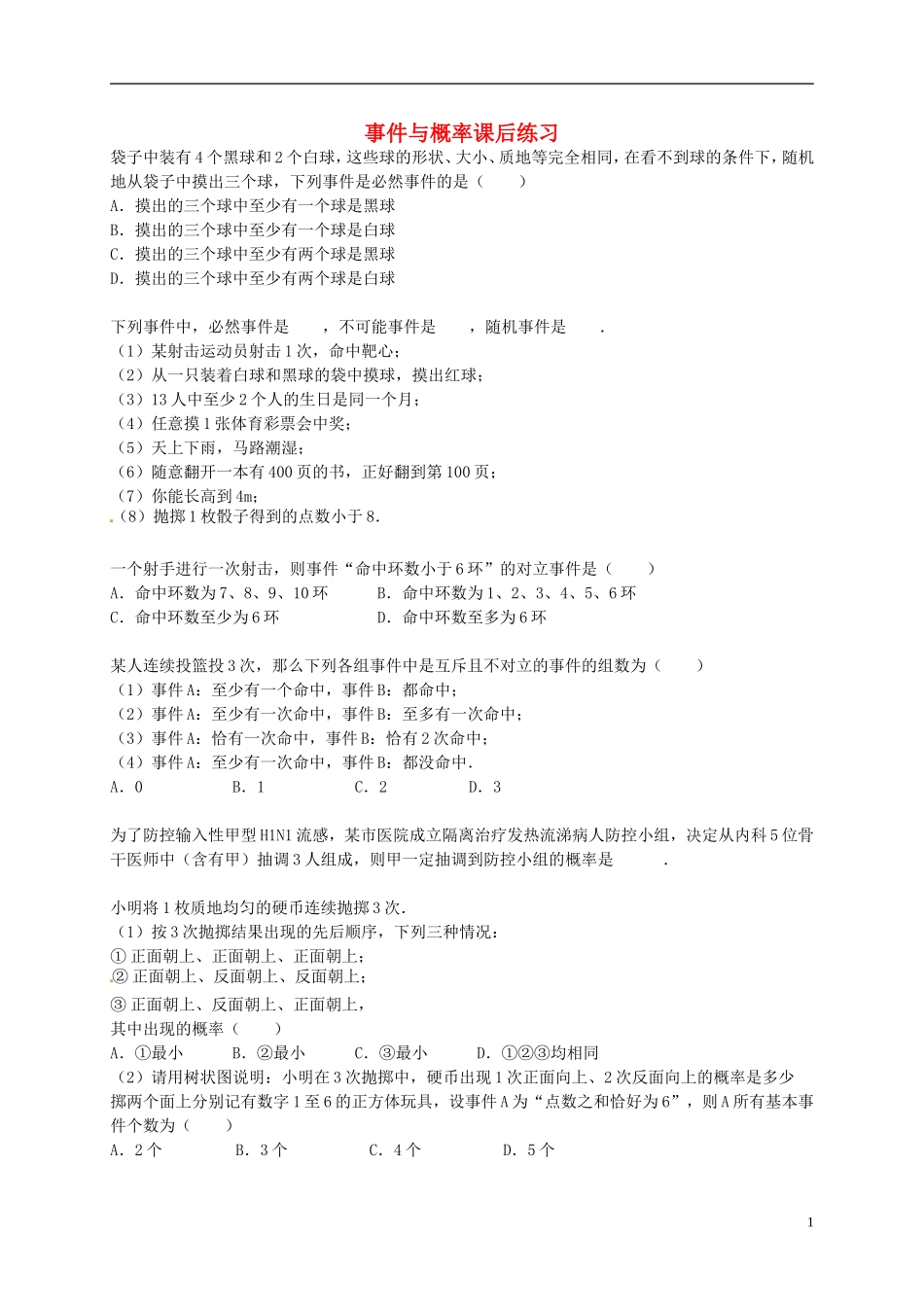 （同步复习精讲辅导）北京市2014-2015学年高中数学 事件与概率课后练习 新人教A版必修3_第1页