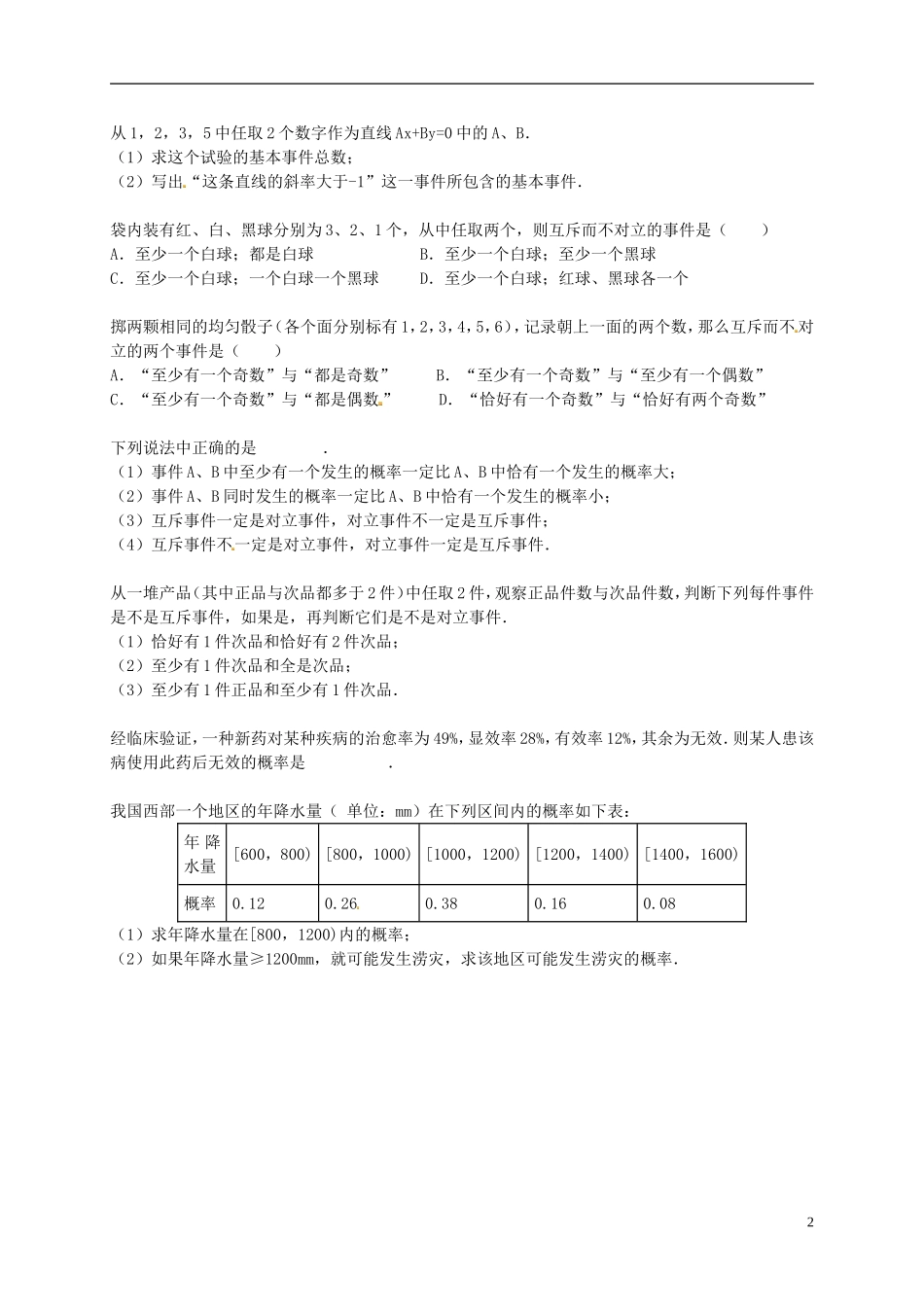 （同步复习精讲辅导）北京市2014-2015学年高中数学 事件与概率课后练习 新人教A版必修3_第2页