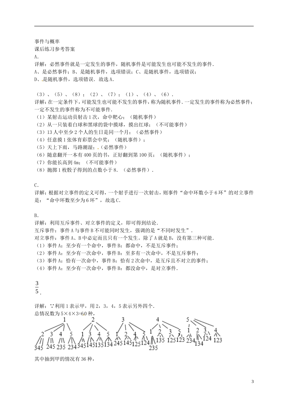 （同步复习精讲辅导）北京市2014-2015学年高中数学 事件与概率课后练习 新人教A版必修3_第3页