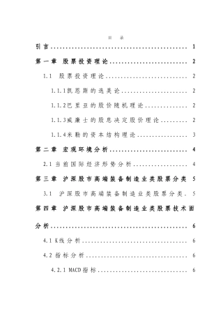 沪深股市高端装备制造业类股票投资价值分析-大专类股票—-毕业论文设计