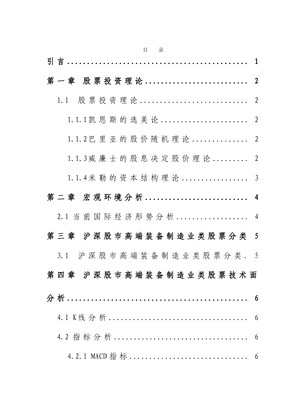 沪深股市高端装备制造业类股票投资价值分析-大专类股票-毕业论文_第1页