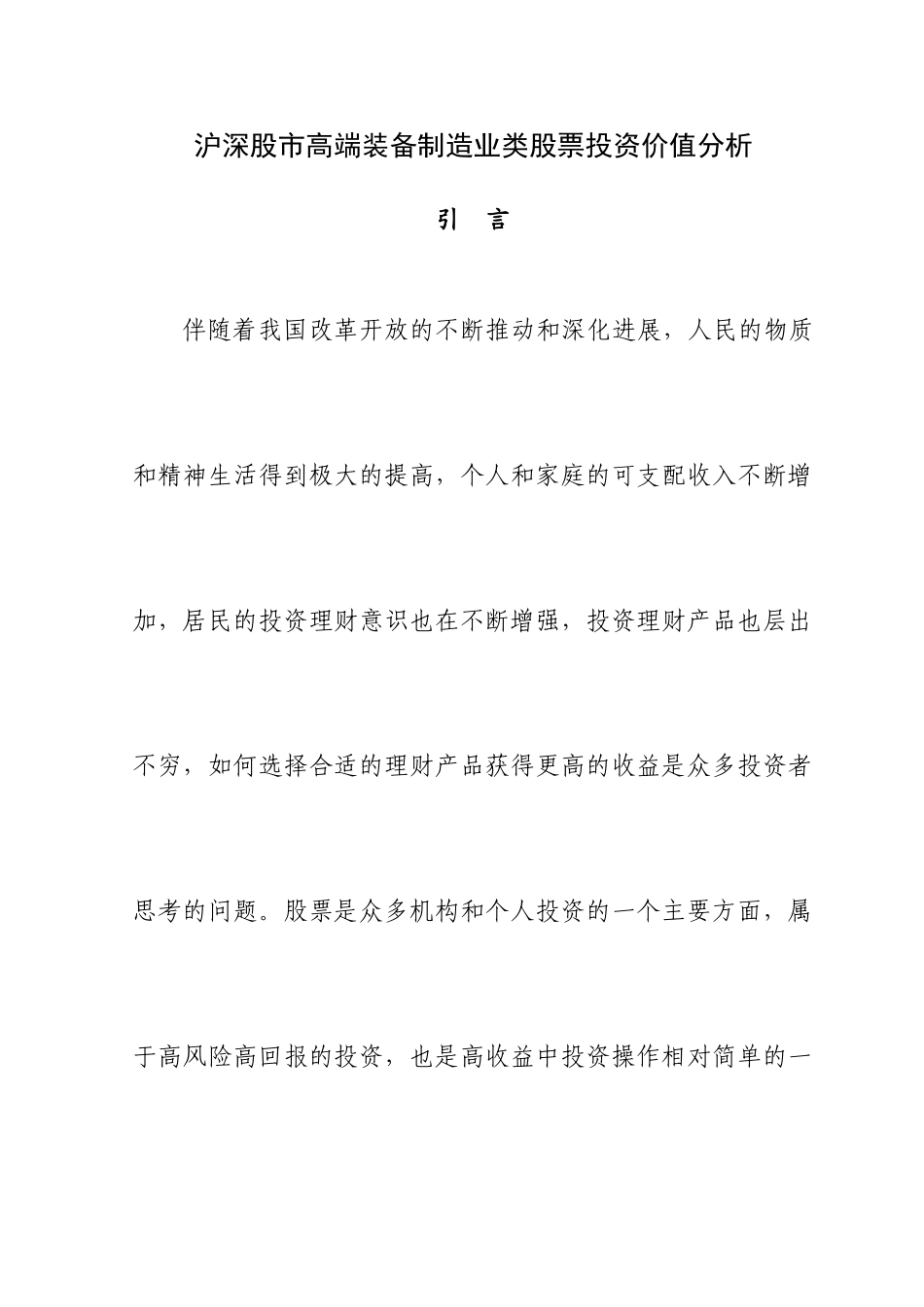 沪深股市高端装备制造业类股票投资价值分析-大专类股票-毕业论文_第3页