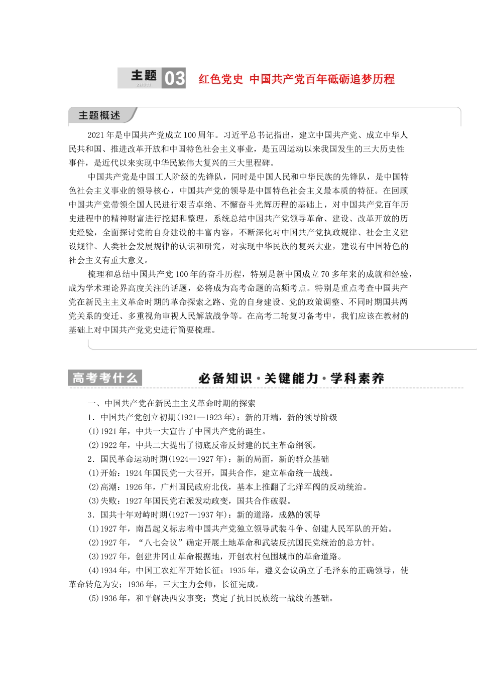 （山东专用）新高考历史二轮复习 第一篇 师生共研 提能增分 第一辑 热点主题归纳 坚守核心价值 主题3 红色党史学案（含解析）-人教版高三全册历史学案_第1页
