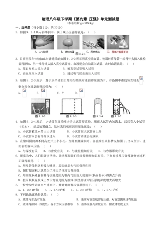沪科版《第九章压强》单元测试题附答案
