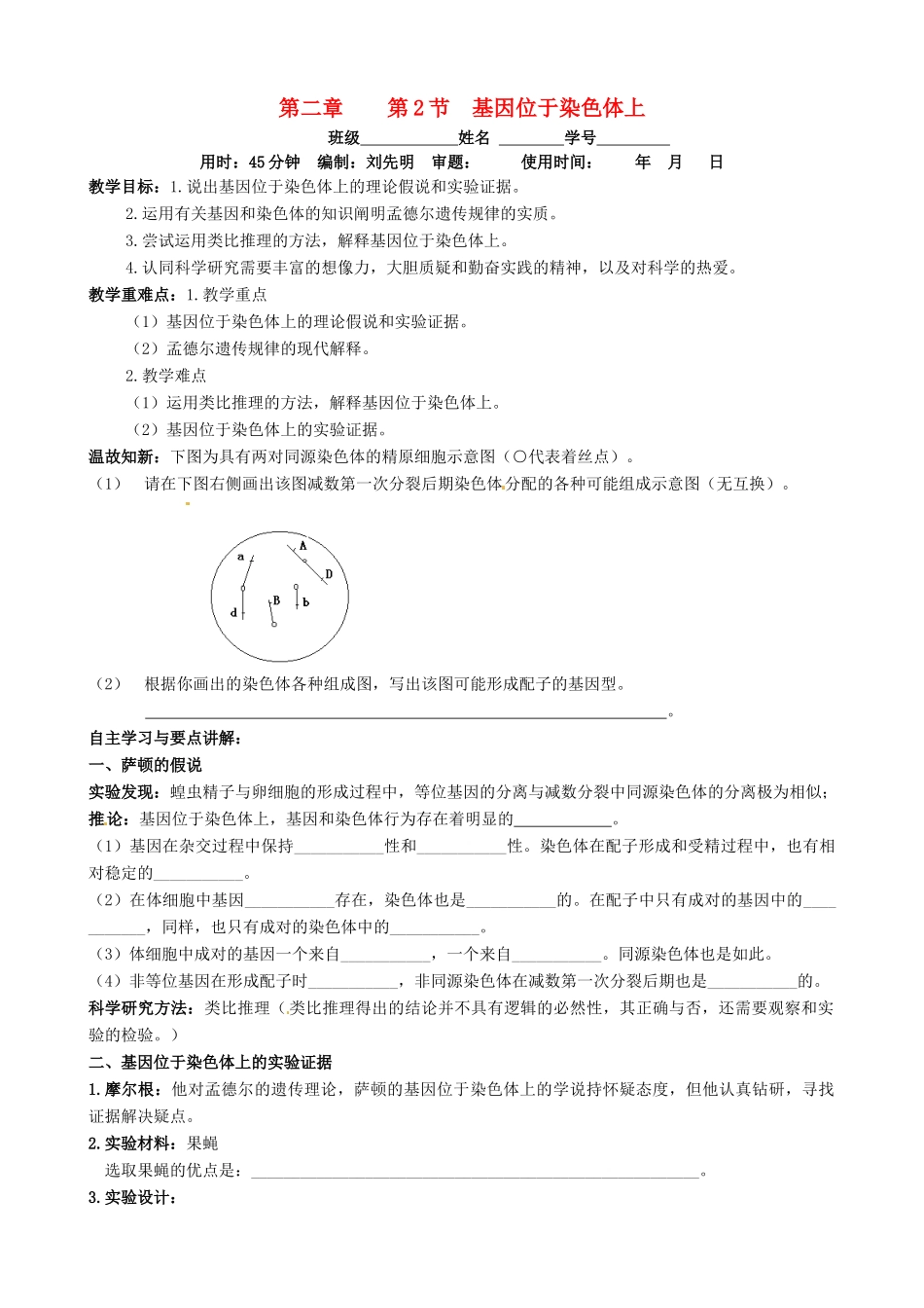 （名师课堂）2013-2014学年高中生物 第2章第2节基因位于染色体上 基因位于染色体上教案 新人教版必修2_第1页