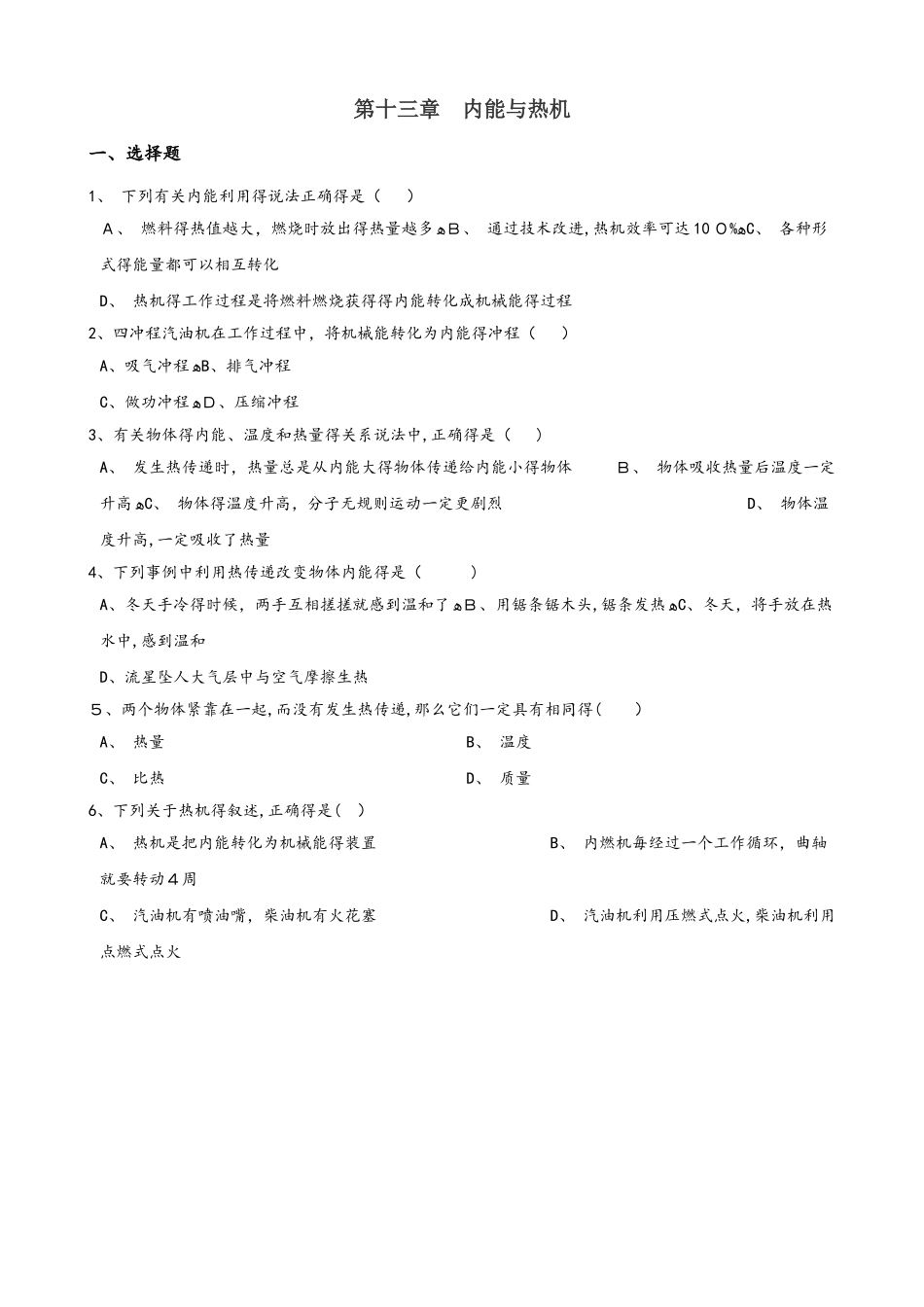 沪科版九年级全册物理 第十三章 内能与热机 章末练习题_第1页