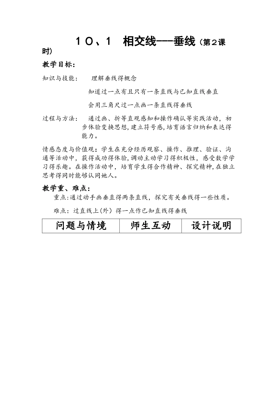 沪科版七年级下10.1相交线垂线教学设计_第1页