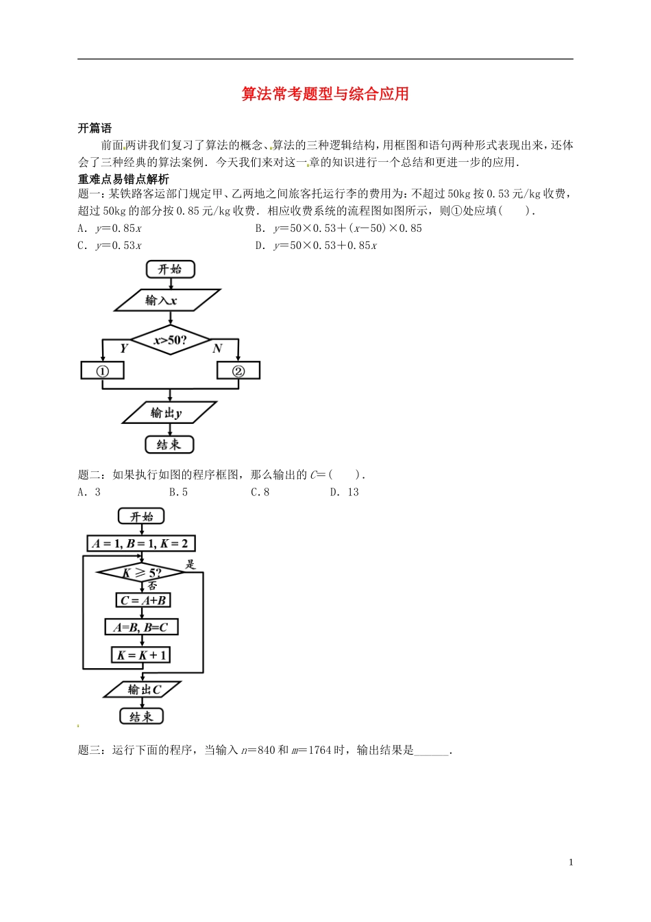 （同步复习精讲辅导）北京市2014-2015学年高中数学 算法常考题型与综合应用讲义 新人教A版必修3_第1页