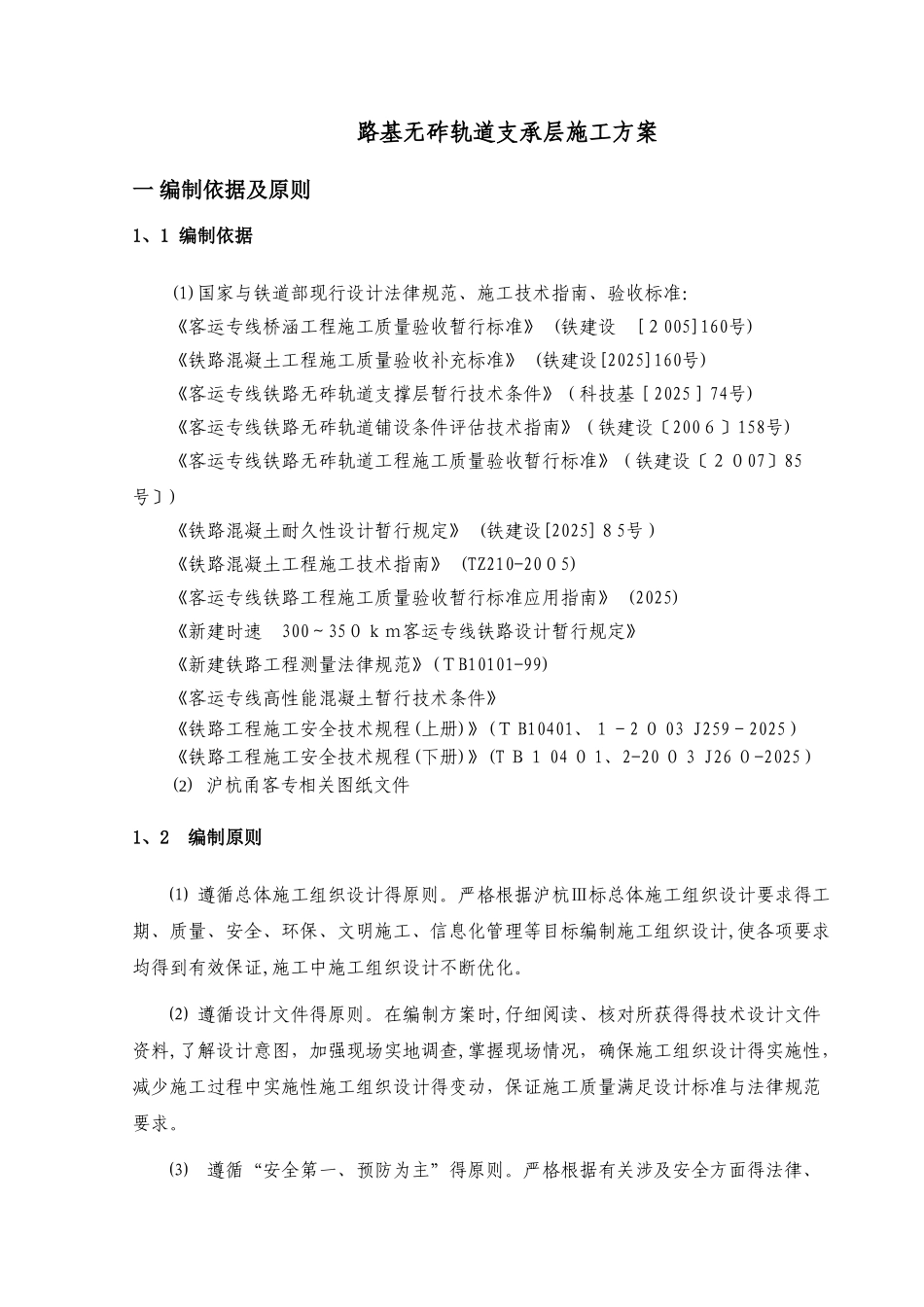 沪杭高铁路基无砟轨道支承层施工方案_第3页