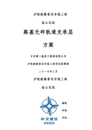 沪杭高铁路基无砟轨道支承层施工方案