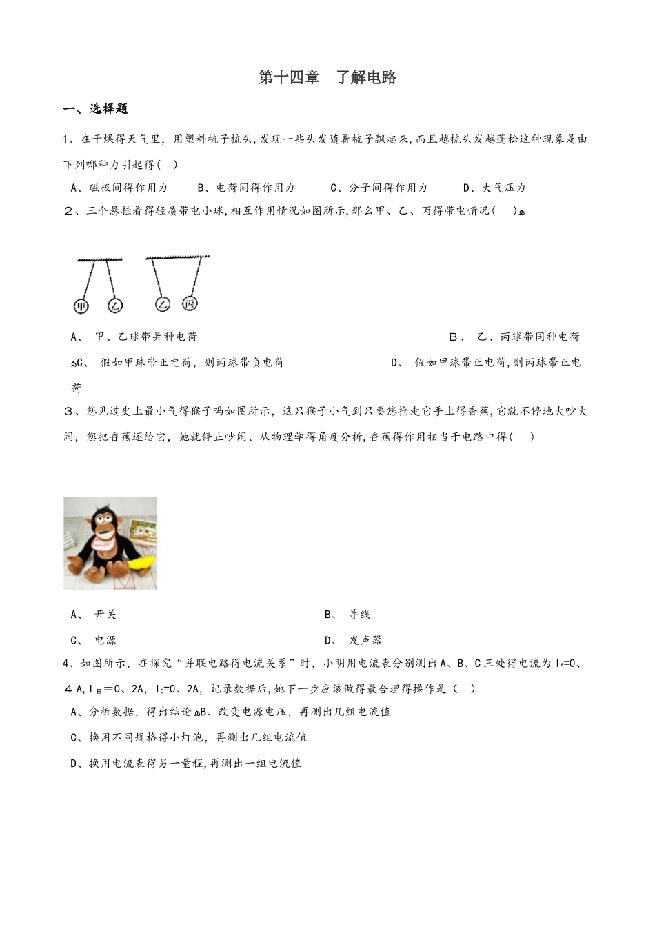 沪科版九年级全册物理章节练习题：第十四章 了解电路_第1页