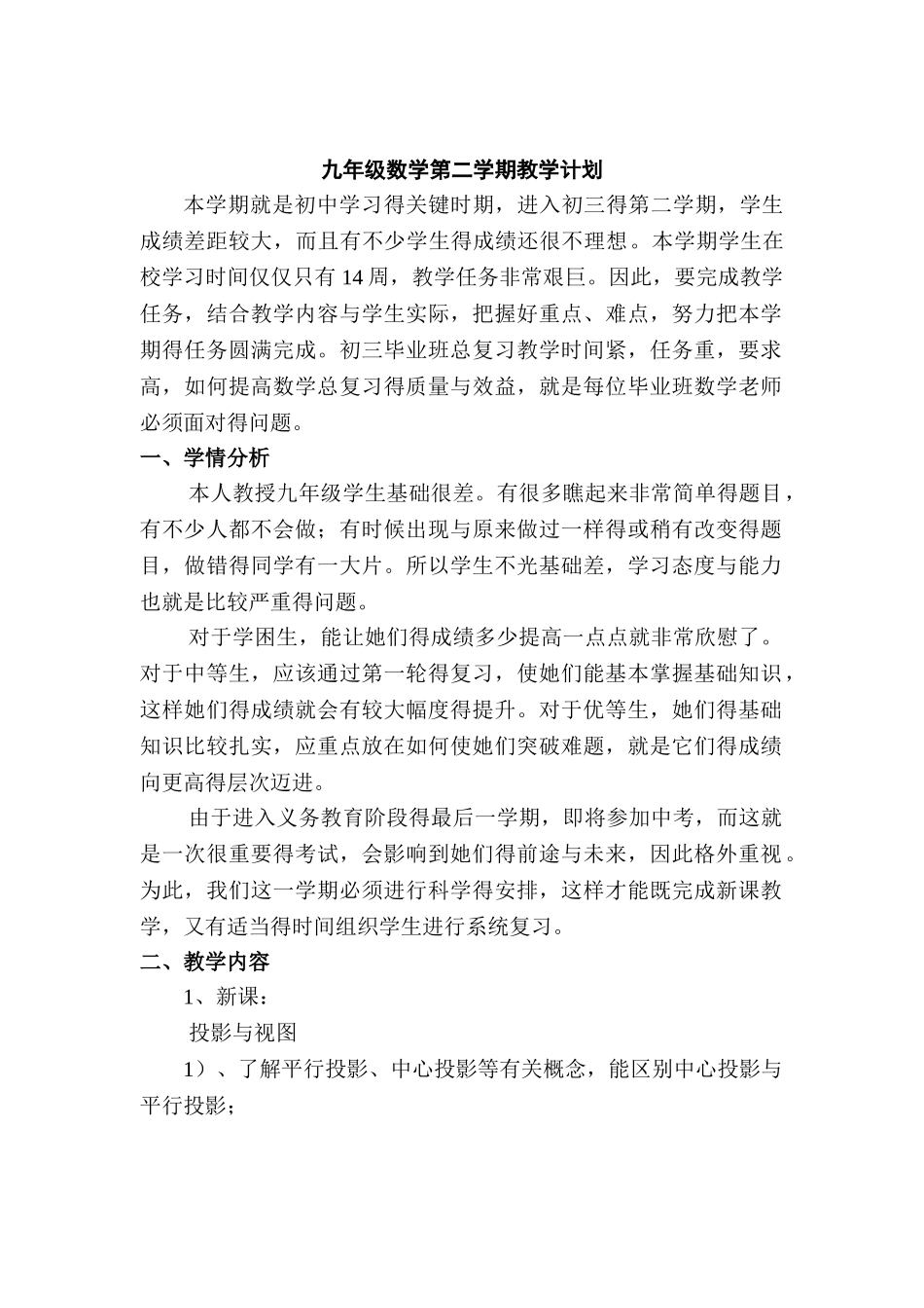 沪科版九年级数学第二学期教学计划_第1页