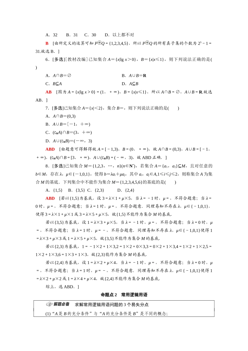 （山东专用）新高考数学二轮复习 板块1 命题区间精讲 精讲1 集合、常用逻辑用语学案（含解析）-人教版高三全册数学学案_第2页