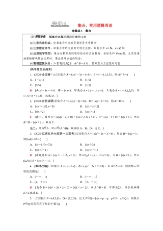 （山东专用）新高考数学二轮复习 板块1 命题区间精讲 精讲1 集合、常用逻辑用语学案（含解析）-人教版高三全册数学学案