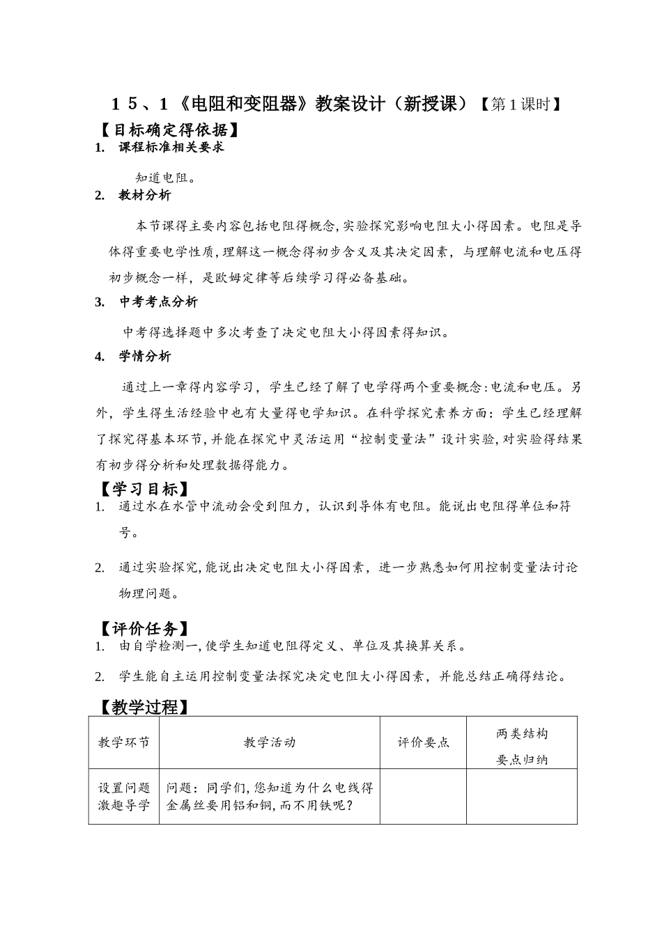 沪科版九年级物理第十五章 第一节 电阻和变阻器 教案_第1页