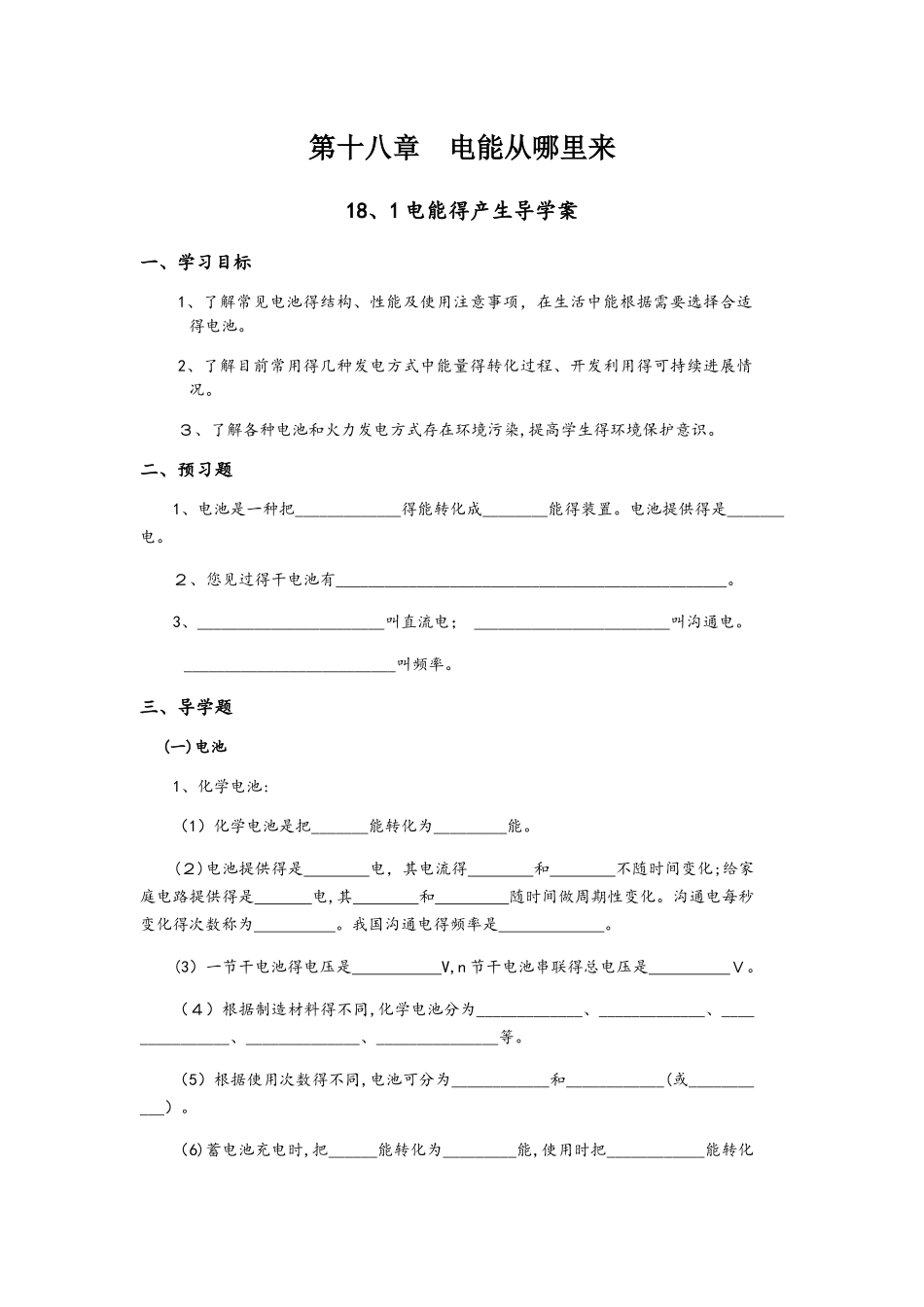 沪科版九年级物理第十八章电能从哪里来导学案（无答案）_第1页