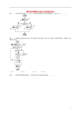 （同步复习精讲辅导）北京市2014-2015学年高中数学 算法常考题型与综合应用课后练习 新人教A版必修3