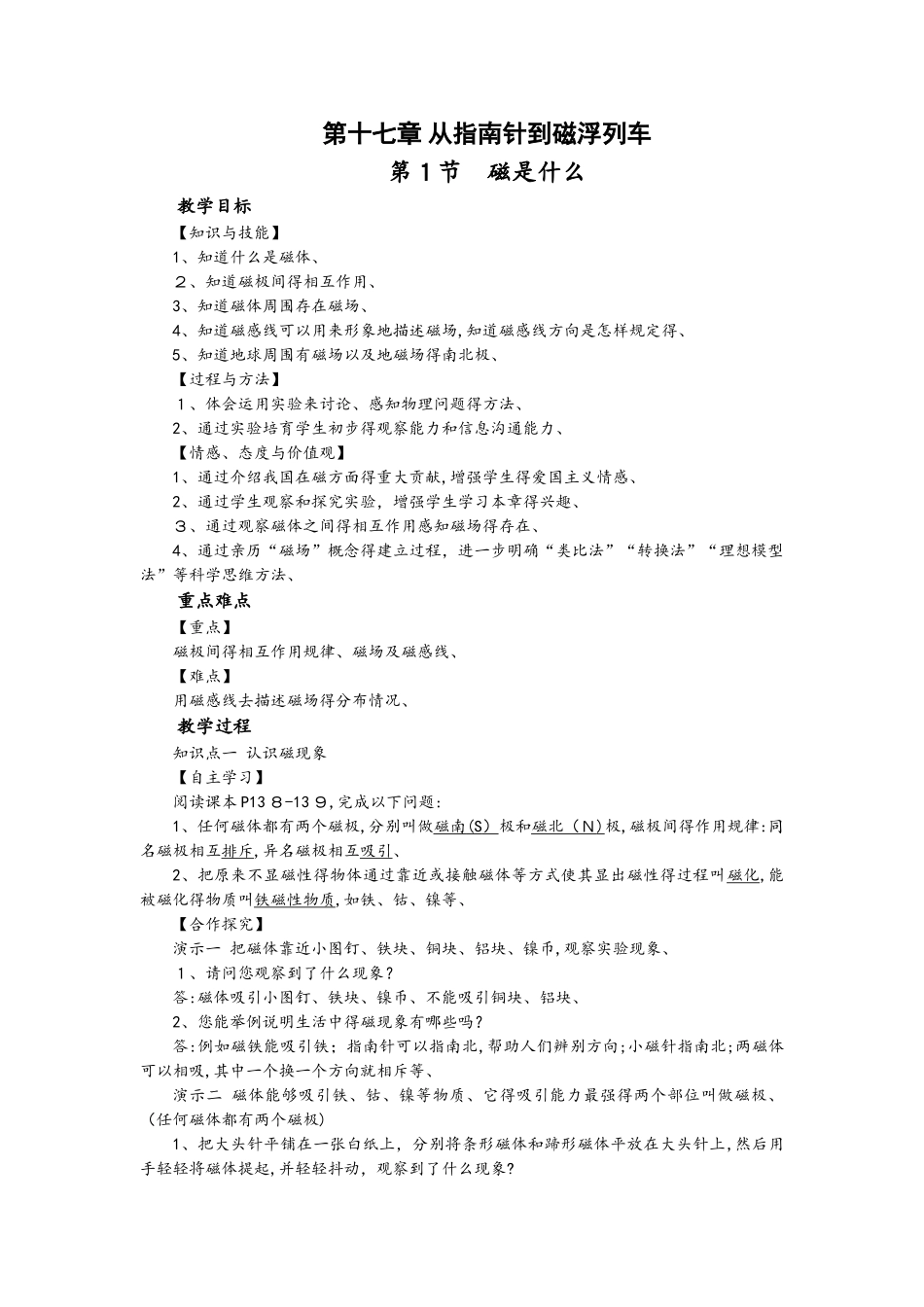 沪科版九年级物理教案：第17章 第1节_第1页