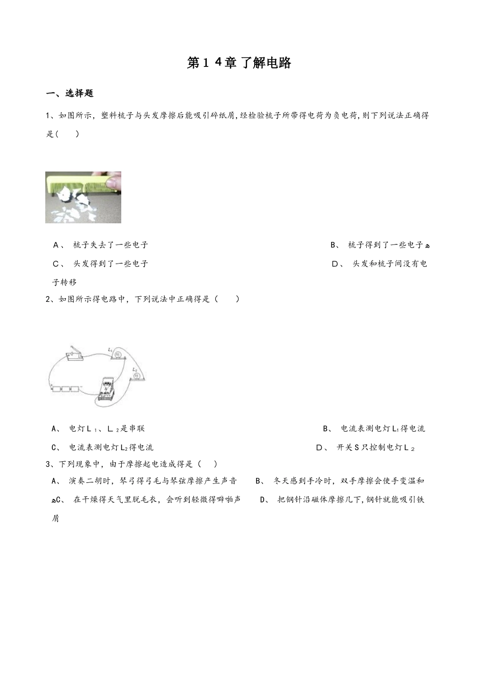 沪科版九年级物理 第14章 了解电路 单元测试题（无答案）_第1页