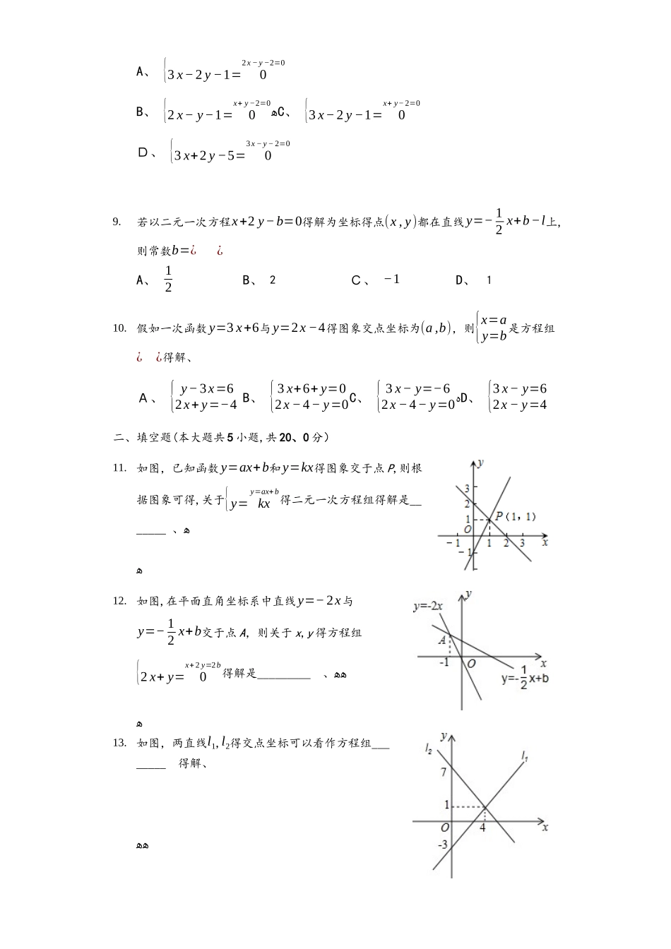 沪科版八年级数学上册 12.3 一次函数与二元一次方程（组）同步练习（word版）_第3页