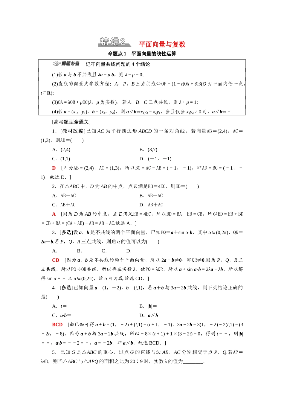 （山东专用）新高考数学二轮复习 板块1 命题区间精讲 精讲2 平面向量与复数学案（含解析）-人教版高三全册数学学案_第1页