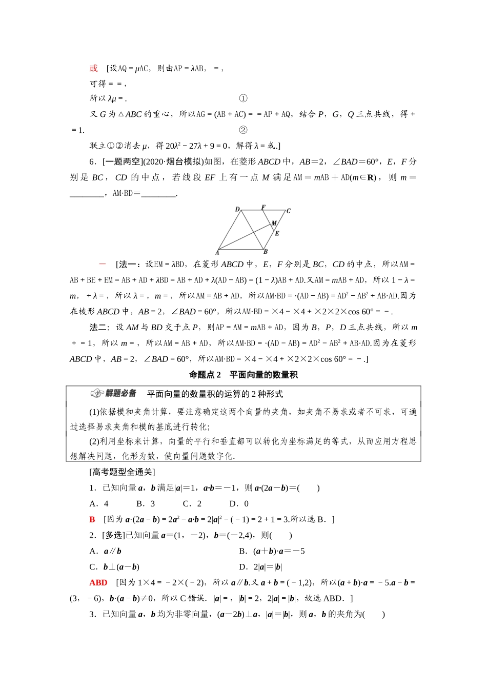 （山东专用）新高考数学二轮复习 板块1 命题区间精讲 精讲2 平面向量与复数学案（含解析）-人教版高三全册数学学案_第2页