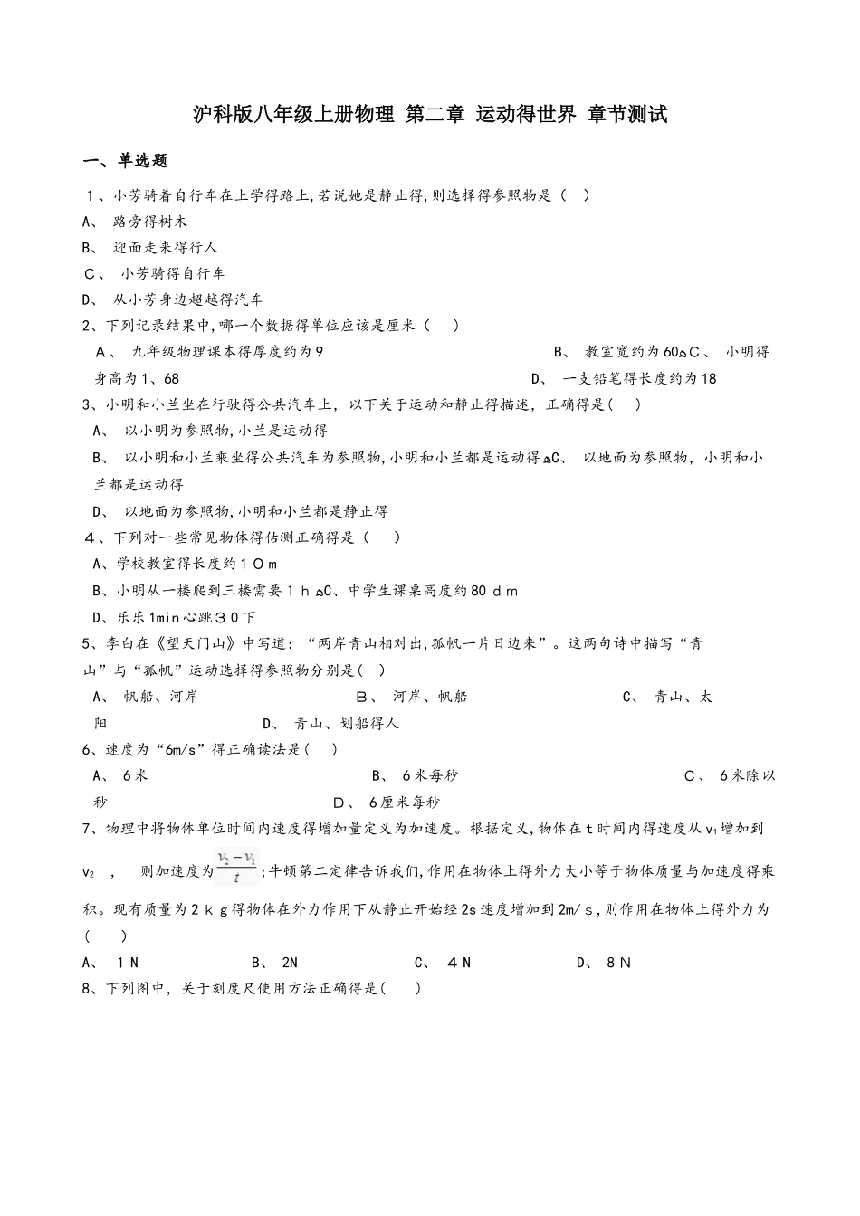 沪科版八年级上册物理 第二章 运动的世界 章节测试_第1页