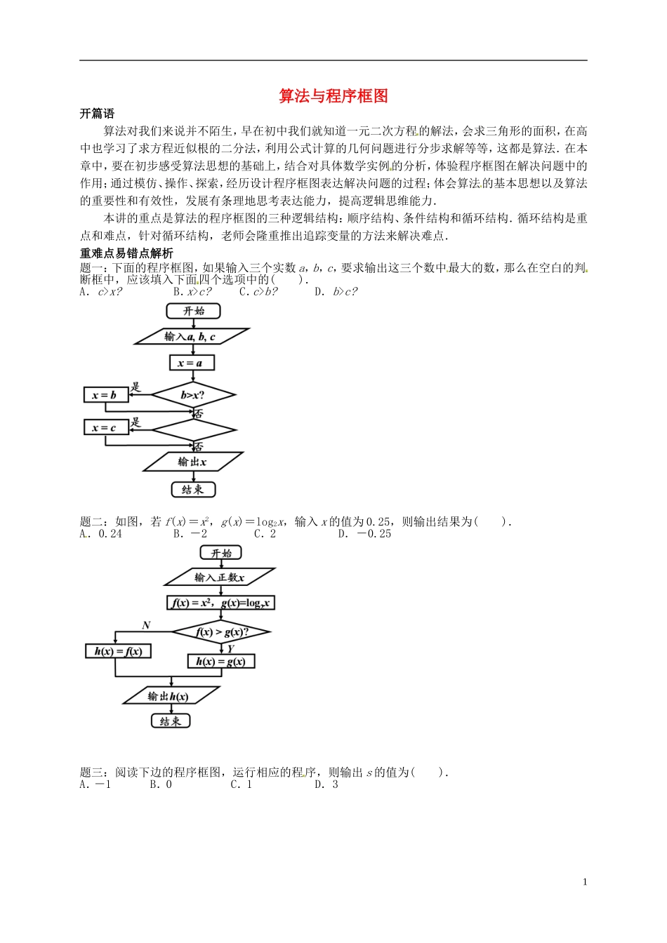 （同步复习精讲辅导）北京市2014-2015学年高中数学 算法与程序框图讲义 新人教A版必修3_第1页
