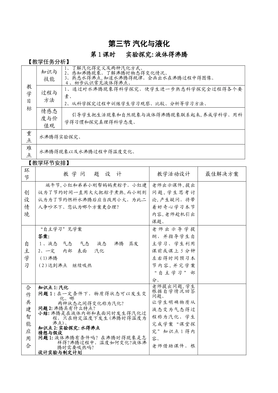 沪科版物理九年级上第十二章 第三节 汽化与液化教案_第1页
