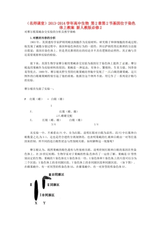 （名师课堂）2013-2014学年高中生物 第2章第2节基因位于染色体上教案 新人教版必修2
